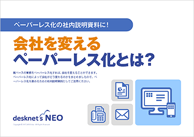 会社を変える ペーパーレス化とは？