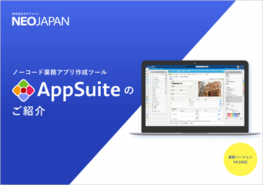 業務アプリ作成ツール Appsuiteのご紹介 資料ダウンロード グループウェア Desknet S Neo 業務アプリ作成ツール Appsuiteのご紹介 資料ダウンロード グループウェア Desknet S Neo