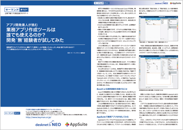 業務アプリ作成ツールは誰でも使えるのか？開発“無”経験者が試してみた