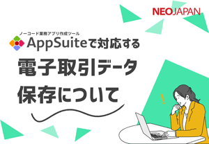 AppSuiteで対応する電子取引データ保存について