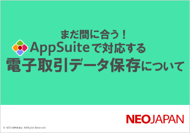 まだ間に合う!AppSuiteで対応する電子取引データ保存について