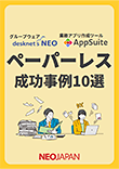 ユーザー事例集 ペーパーレス編