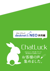【ChatLuck】ユーザー事例集 desknet's NEO併用編