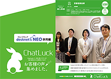 【ChatLuck】ユーザー事例集 desknet's NEO併用編