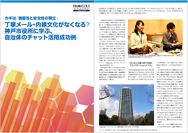 神戸市役所に学ぶ、自治体のチャット活用成功例