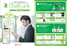 ビジネスチャットChatLuck製品カタログ