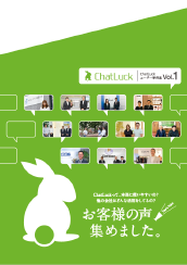 【ChatLuck】ユーザー事例集 Vol.1