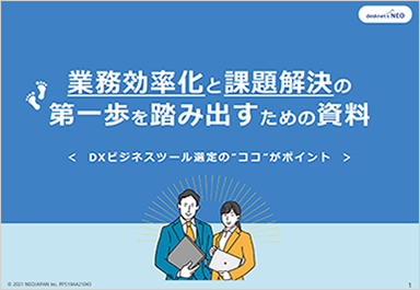 業務効率化と課題解決の第一歩を踏み出すための資料