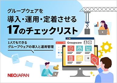 グループウェアを導入・運用・定着させる17のチェックリスト