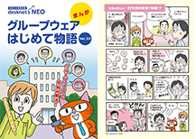 【まんが】グループウェア はじめて物語 Ver 2.0