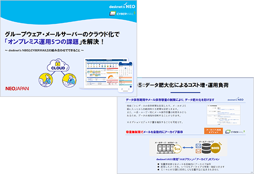 グループウェア&メールサーバーのクラウド化で「オンプレミス運用5つの課題」を解決