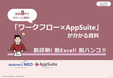 実質8Pでサクッと理解！「ワークフロー×AppSuite」が分かる資料