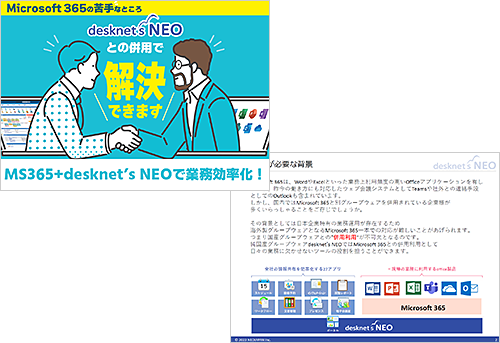 Microsoft 365とdesknet's NEOの併用で業務効率化