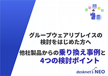 他社製品からの乗り換え事例と4つの検討ポイント