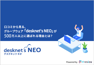 口コミから見る、グループウェア「desknet's NEO」が484万人以上に選ばれる理由とは？