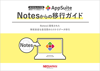 【サポート終了間近！】Notesからの移行ガイド