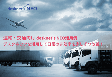 【運輸・交通業界】desknet's NEO 活用例
