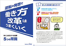逆転の発想で働き方改革はうまくいく
