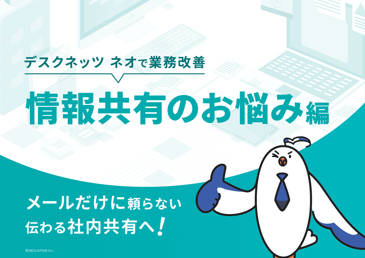デスクネッツ ネオで業務改善 情報共有のお悩み編