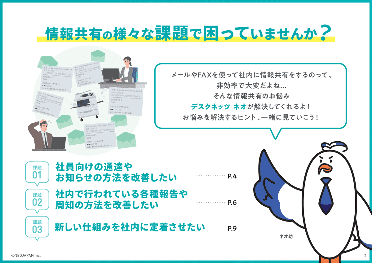 デスクネッツ ネオで業務改善　情報共有のお悩み編 2、3ページ目