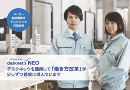 【製造業界】desknet's NEO 活用例