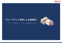 グループウェア活用による病院DX