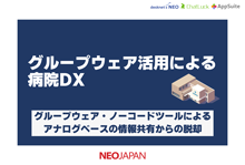 グループウェア活用による病院DX