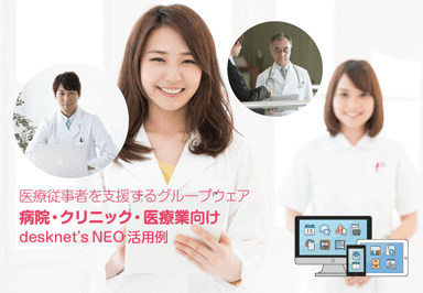 【病院・クリニック・医療業界】desknet's NEO 活用例