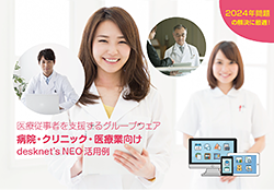 desknet's NEO 活用例【病院・クリニック・医療編】
