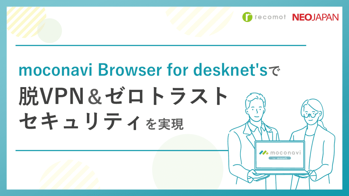 moconaviで脱VPN＆ゼロトラストセキュリティを実現