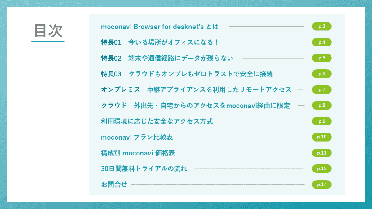 moconavi Browser for desknet'sで脱VPN＆ゼロトラストセキュリティを実現 2、3ページ目