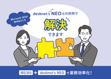 Microsoft 365とdesknet's NEOの併用で業務効率化