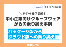 国産中小企業向けグループウェアからの乗り換え事例(クラウド編)