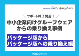 国産中小企業向けグループウェアからの乗り換え事例(パッケージ編)