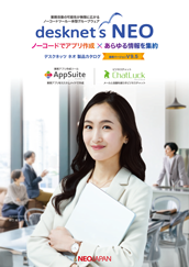 desknet's NEO 製品カタログ