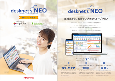おすすめ資料　グループウェアdesknet's NEO 製品カタログ・価格表
