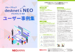 desknet's NEO ユーザー事例集