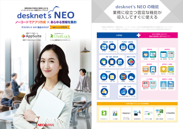 desknet's NEO/AppSuite 製品カタログ・価格表