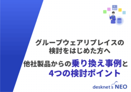 他社製品からの乗り換え事例と4つの検討ポイント