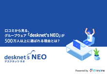 口コミから見る、グループウェア「desknet's NEO」が500万人以上に選ばれる理由とは？