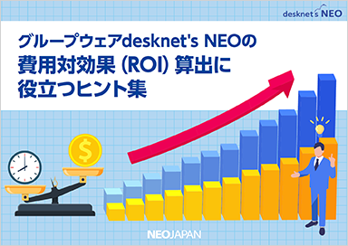 desknet's NEOの費用対効果(ROI)算出に役立つヒント集