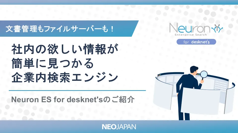 欲しい情報が簡単に見つかる 企業内検索エンジン Neuron ES 表紙