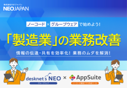 ノーコード×グループウェアで始めよう!「製造業」の業務改善