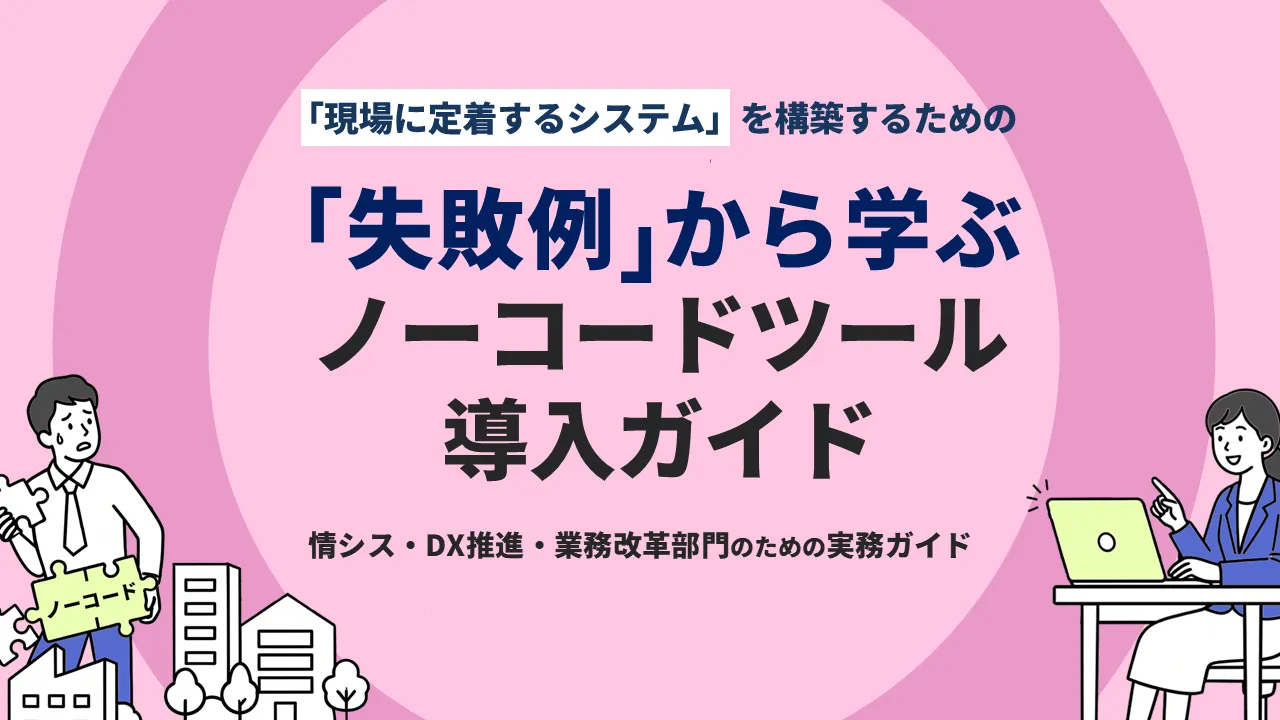 「失敗例」から学ぶノーコードツール導入ガイド 表紙