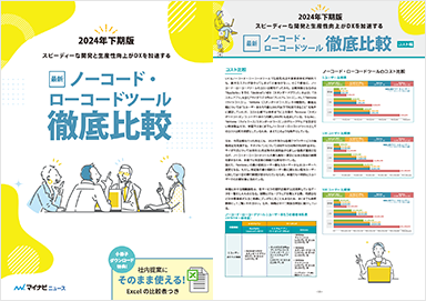 おすすめ資料　最新ノーコード・ローコードツール徹底比較