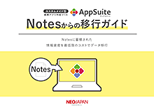 【サポート終了間近！】Notesからの移行ガイド