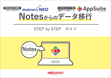 【サポート終了間近！】Notesからの移行ガイド Vol.02