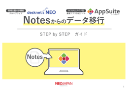 【サポート終了間近!】Notesからの移行ガイド Vol.02