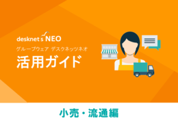 【小売・流通業界】desknet's NEO 活用例