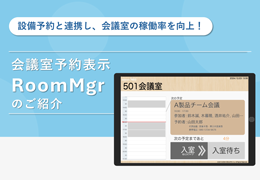 会議室予約表示 RoomMgr(ルームマネージャー)のご紹介